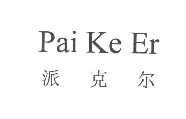 派克尔
