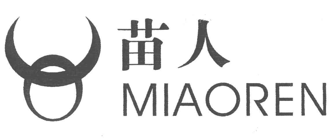 苗人