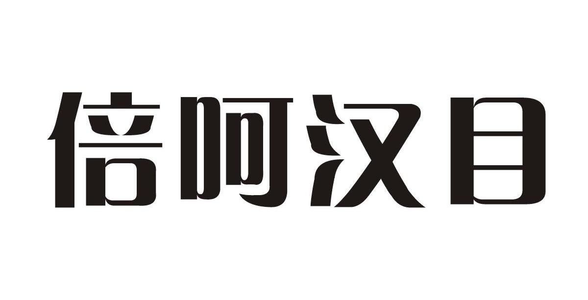倍呵汉目