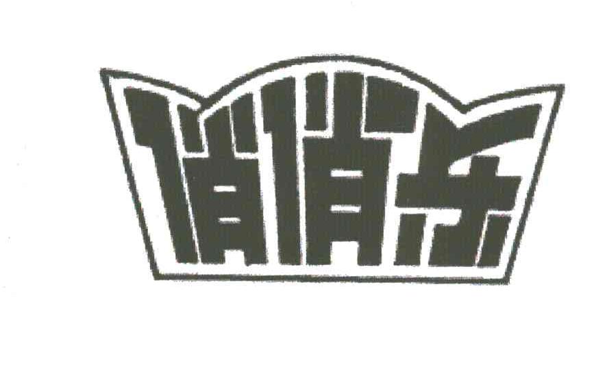 俏俏乐