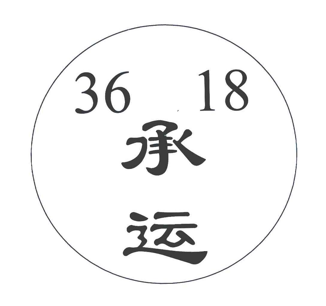 承运;3618