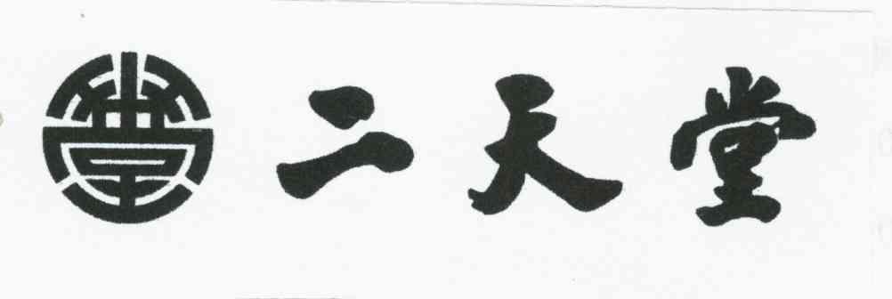 二天堂 堂
