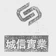 城信