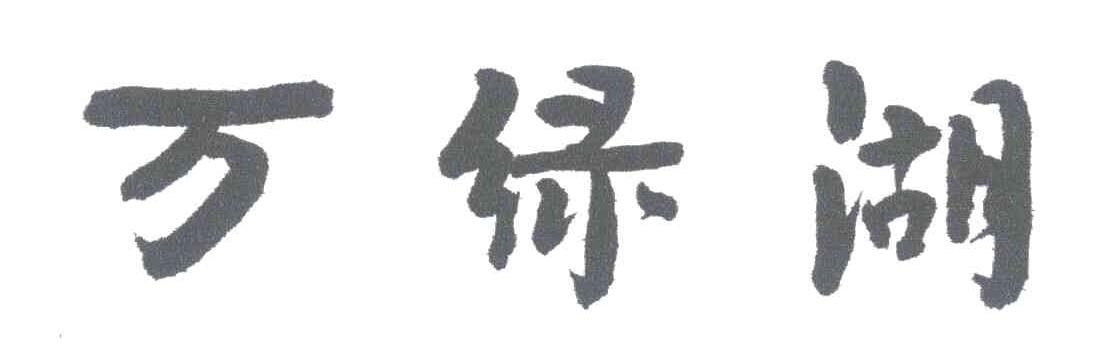 万绿湖