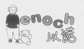 以诺   ENOCH