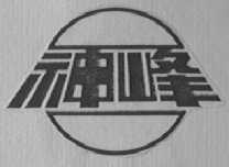 神峰