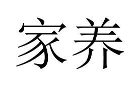 家养