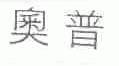 奥普