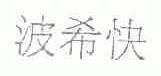 波希快