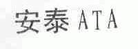 安泰;ATA