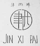 津西
