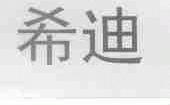 希迪