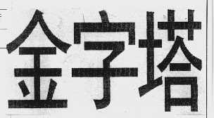 金字塔