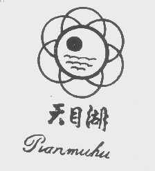 天目湖