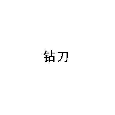 钻刀