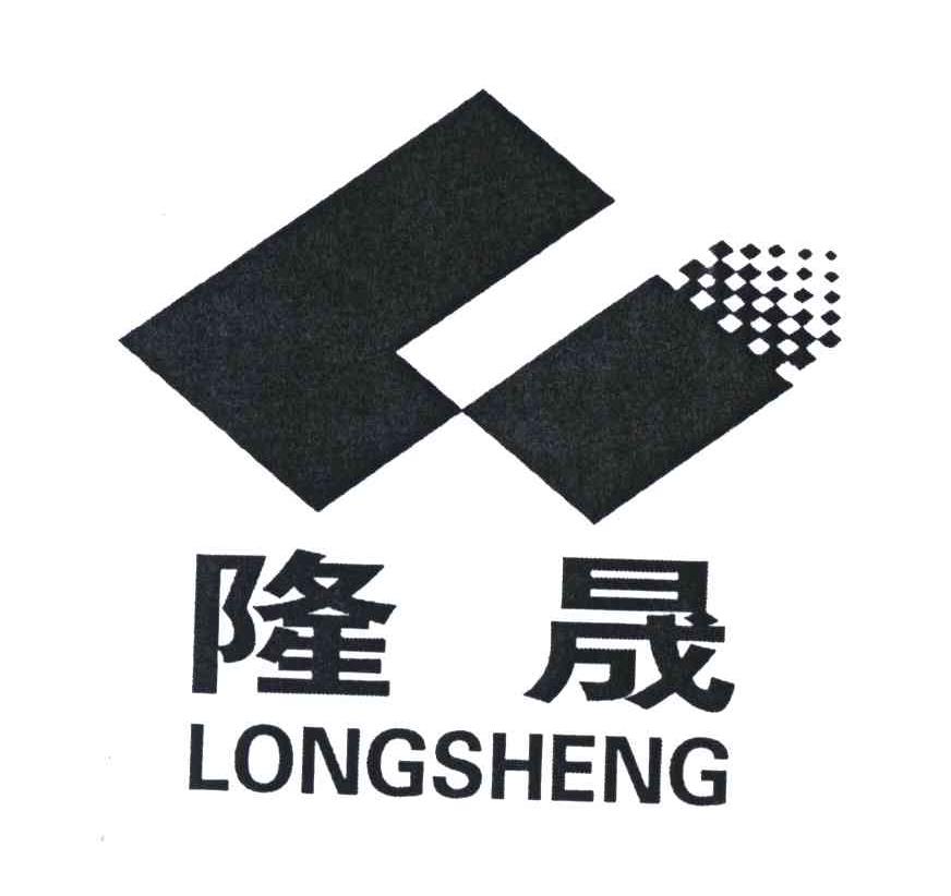 隆晟
