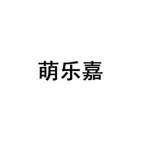 萌乐嘉