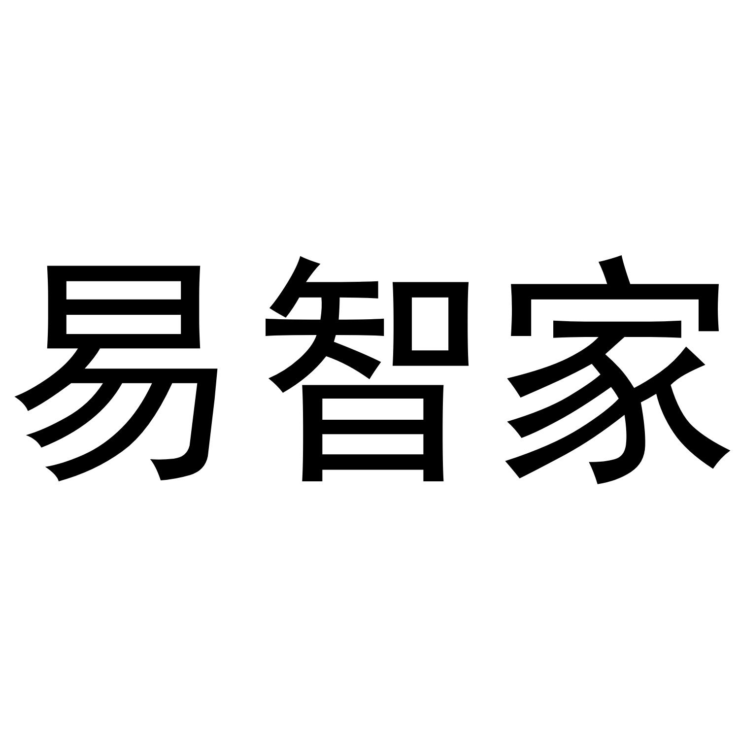 易智家