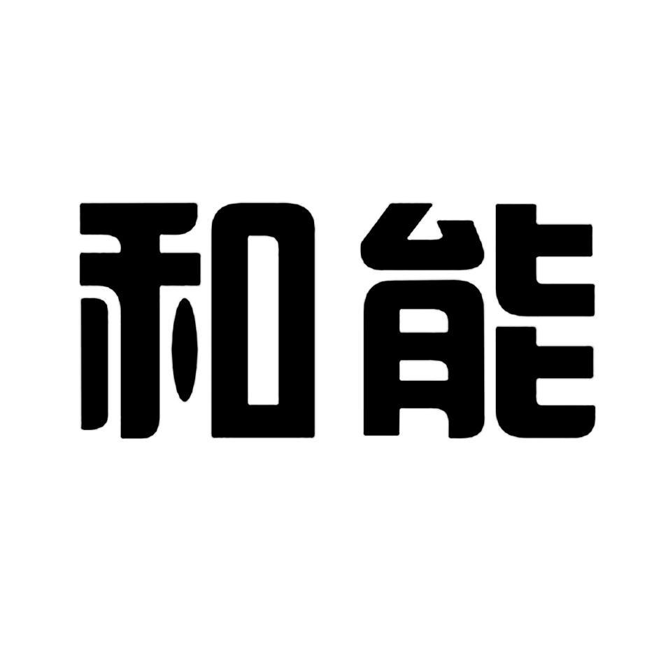和能