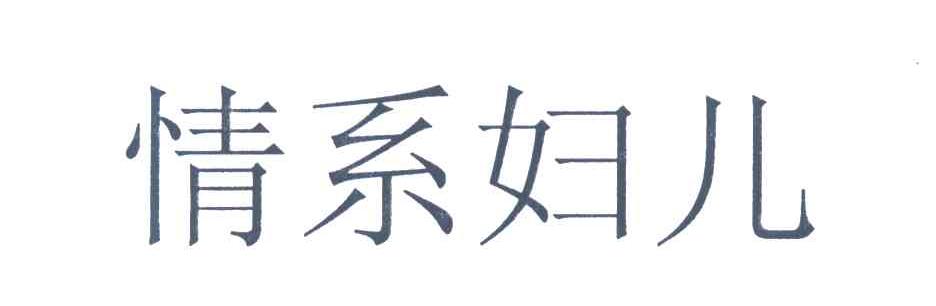情系妇儿