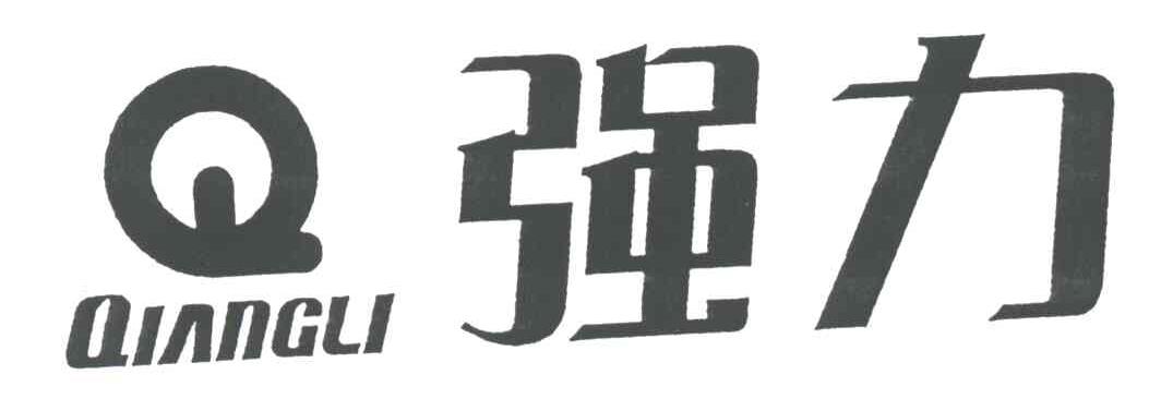 强力