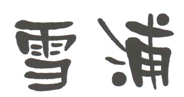 雪浦