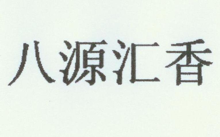 八源汇香