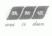 魏斯顿