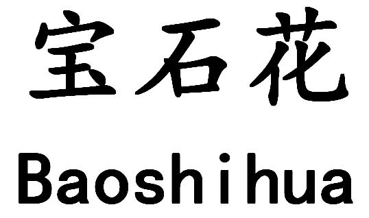 宝石花