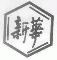 新华