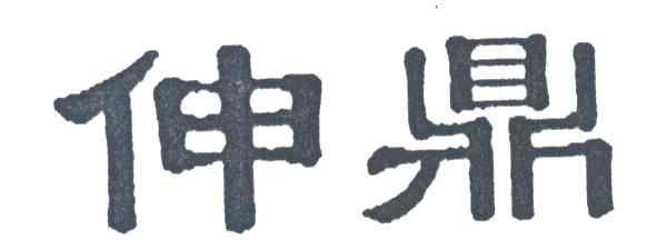 伸鼎