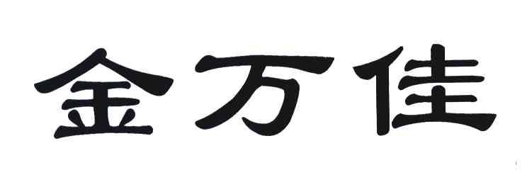 金万佳