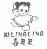 喜灵灵