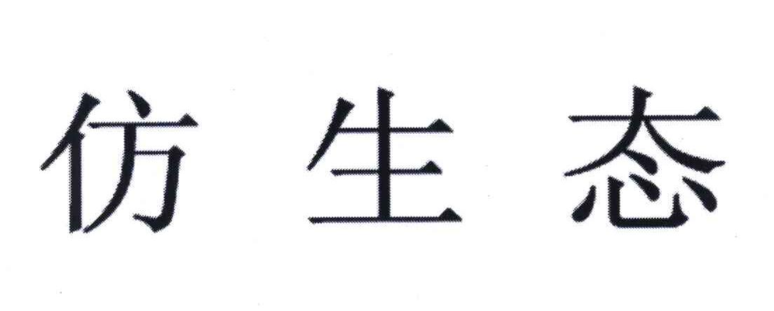 仿生态