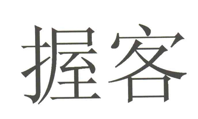 握客