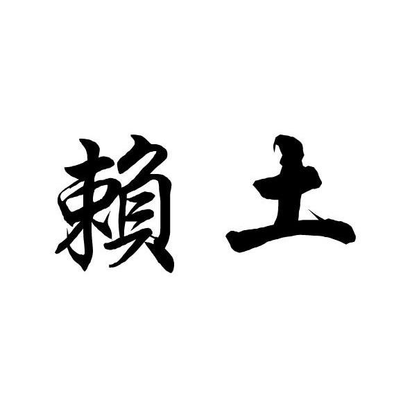赖土