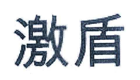 激盾