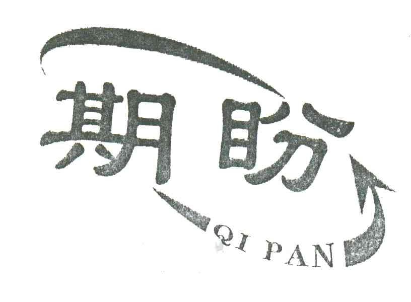 期盼