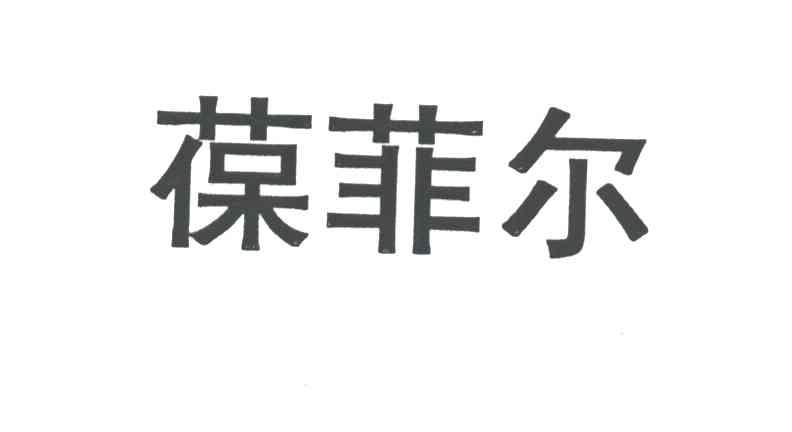 葆菲尔