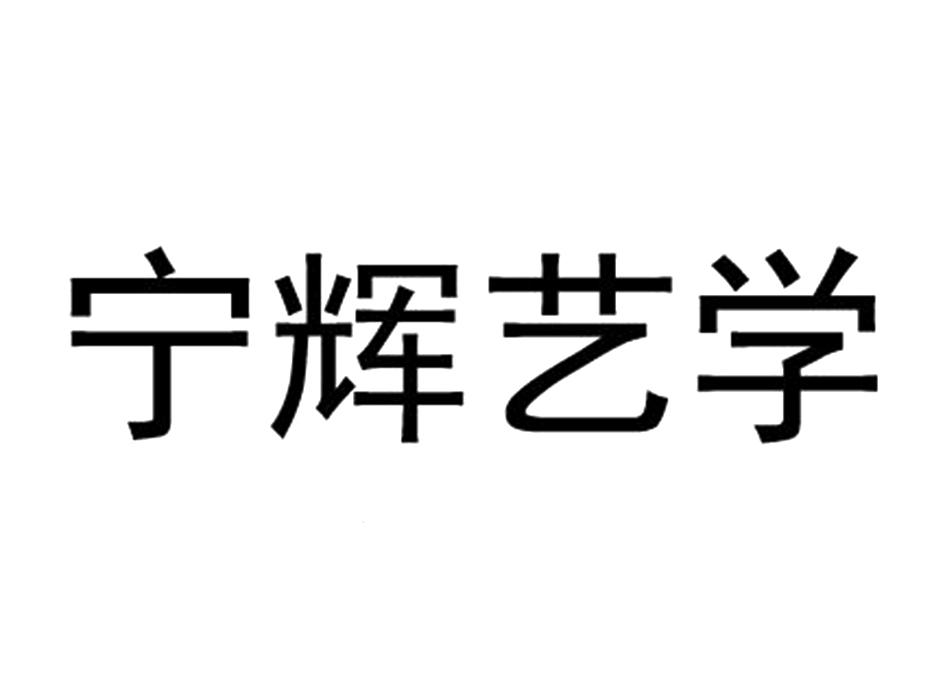 宁辉艺学