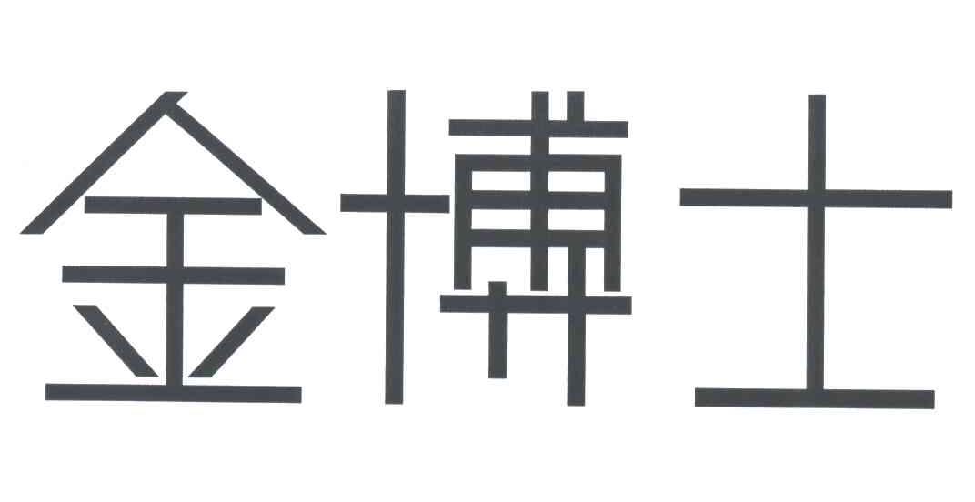 金博士