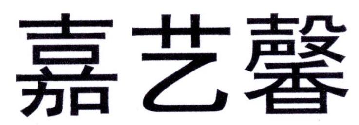 嘉艺馨