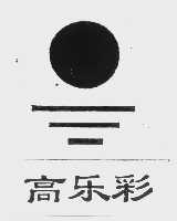 高乐彩