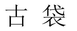 古袋