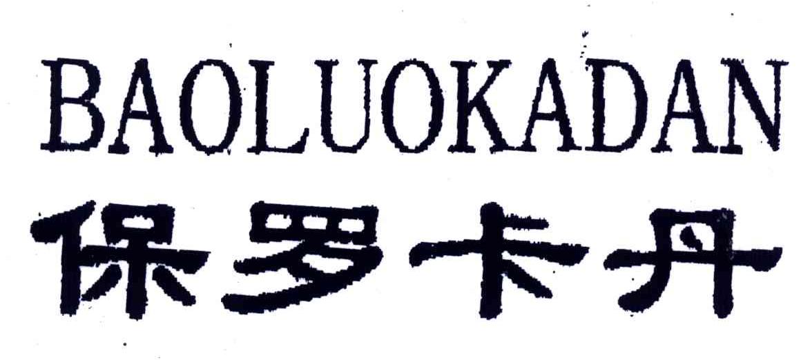 保罗卡丹