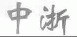 中浙
