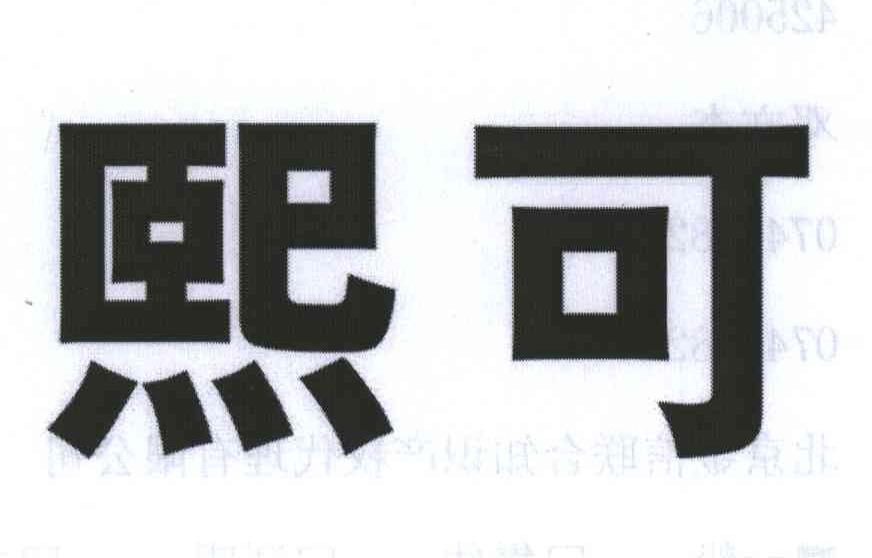 熙可