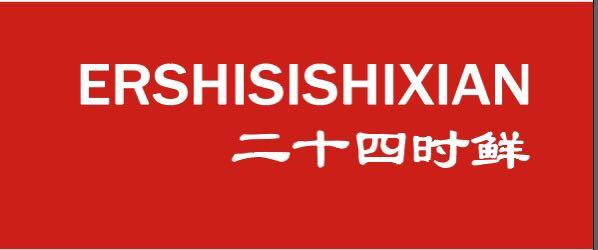 二十四时鲜