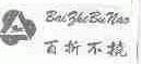 百折不挠