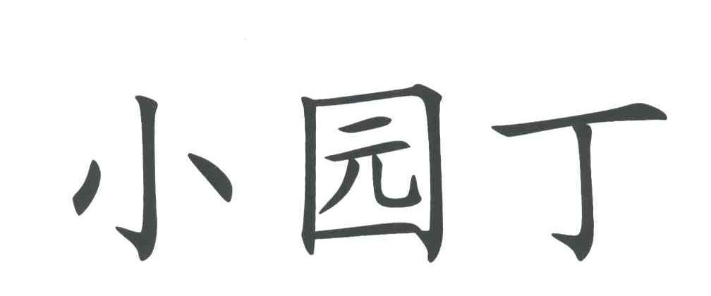 小园丁